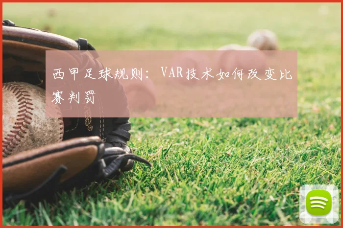 西甲足球规则:VAR技术如何改变比赛判罚