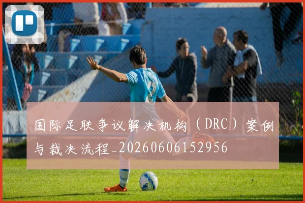 国际足联争议解决机构(DRC)案例与裁决流程_20260606152956