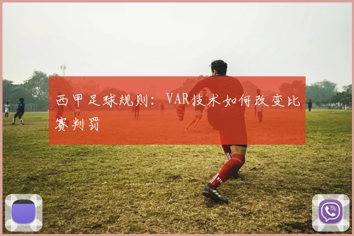 西甲足球规则:VAR技术如何改变比赛判罚
