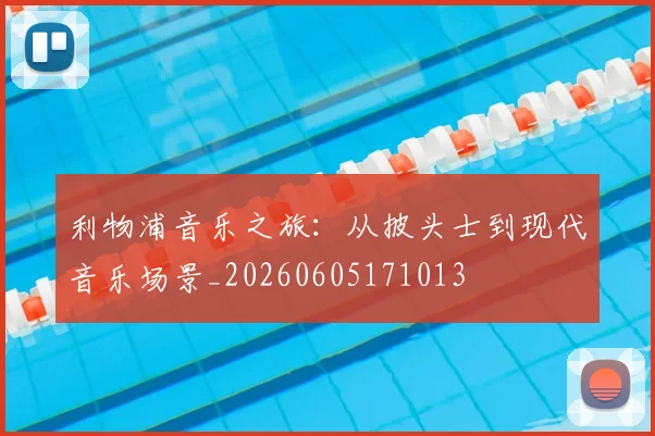 利物浦音乐之旅:从披头士到现代音乐场景_20260605171013