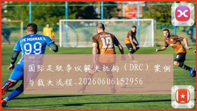国际足联争议解决机构(DRC)案例与裁决流程_20260606152956