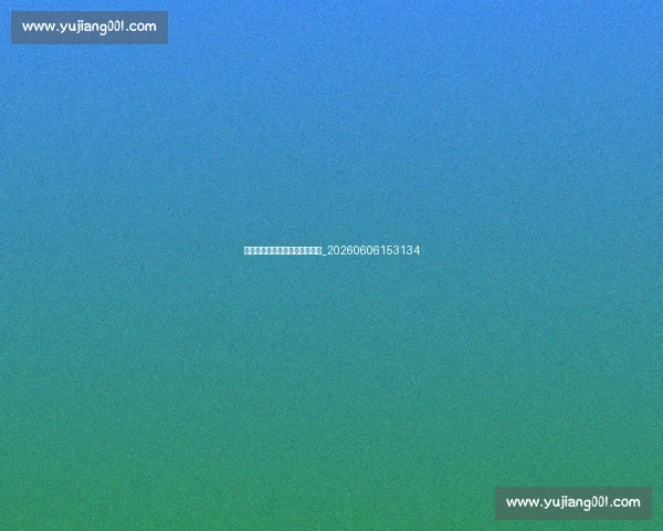 姚明篮球生涯十大经典比赛回顾_20260606153134 姚明篮球生涯十大经典比赛回顾_20260606153134