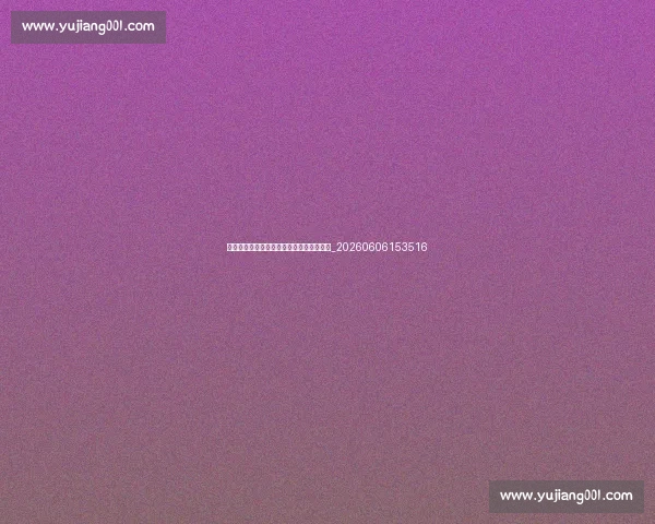 村超是什么?揭秘中国乡村足球的火爆现象_20260606153516 村超是什么?揭秘中国乡村足球的火爆现象_20260606153516